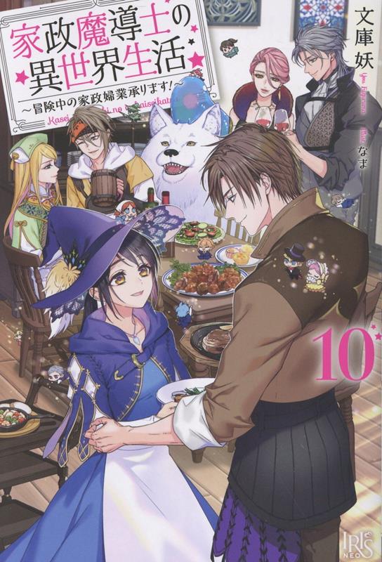 家政魔導士の異世界生活～冒険中の家政婦業承ります！～10（アイリスNEO）[文庫妖]