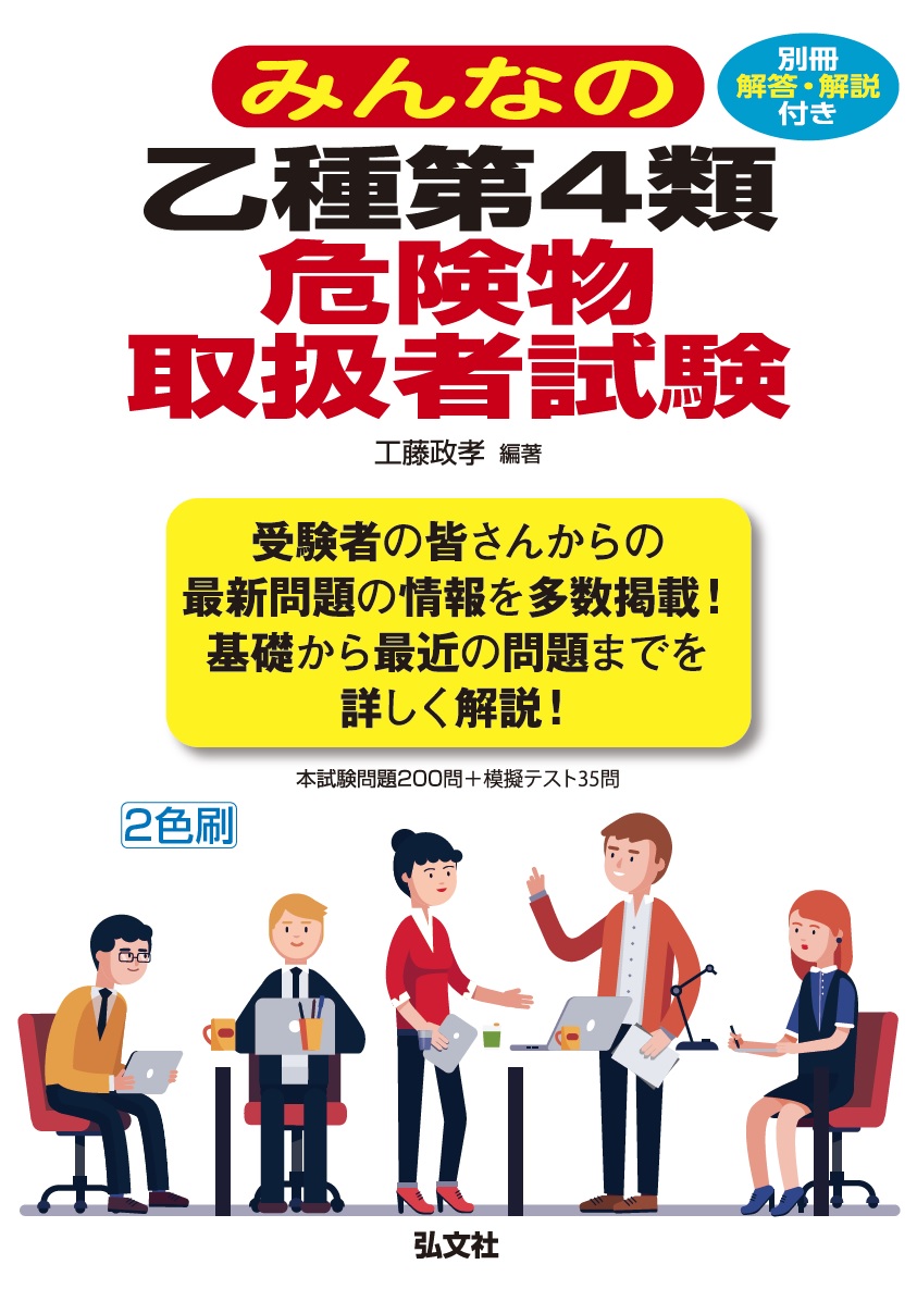 楽天ブックス: みんなの乙種第4類危険物取扱者試験 - 工藤 政孝