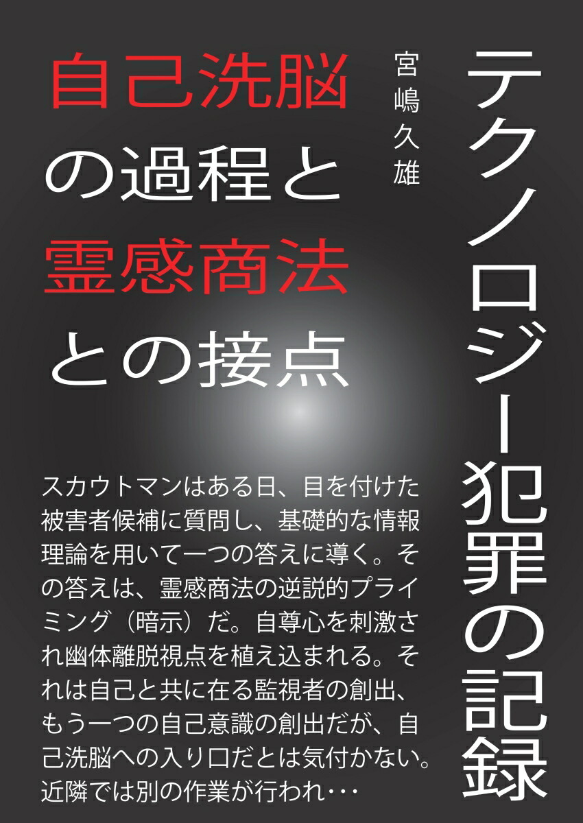 楽天ブックス: 【POD】テクノロジー犯罪の記録 - 自己洗脳の過程と霊感商法との接点 - 宮嶋 久雄 - 9784815037673 : 本