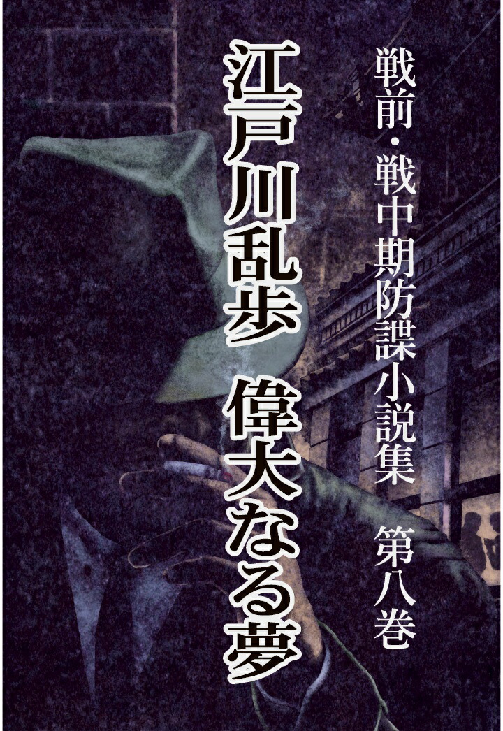 楽天ブックス: 【POD】戦前・戦中期防諜小説集 8 偉大なる夢