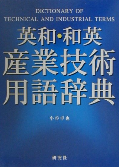 楽天ブックス: 英和・和英産業技術用語辞典 - 小谷卓也