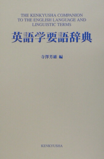 楽天ブックス: 英語学要語辞典 - 寺沢芳雄 - 9784767430164 : 本