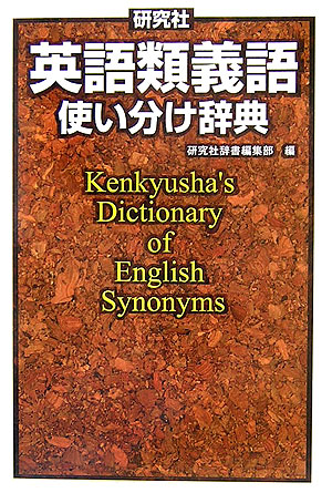 楽天ブックス 研究社英語類義語使い分け辞典 研究社 本