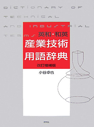 楽天ブックス: 英和・和英産業技術用語辞典改訂増補版 - 小谷卓也