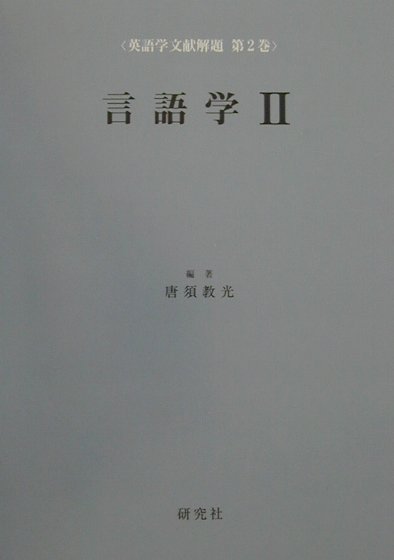 英語学文献解題（第2巻）　言語学　２