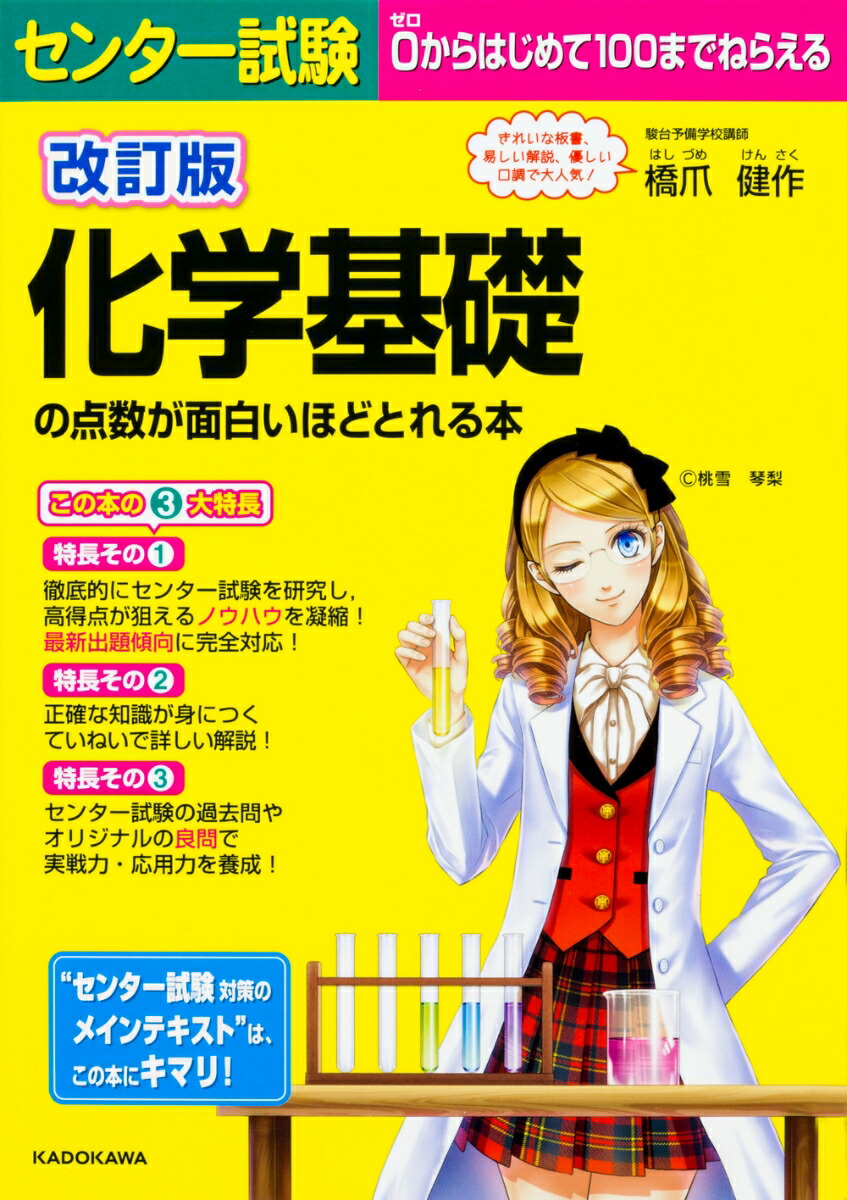 楽天ブックス 改訂版 センター試験 化学基礎の点数が面白いほどとれる本 橋爪 健作 9784046007674 本