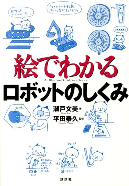 楽天ブックス: 絵でわかるロボットのしくみ - 瀬戸 文美