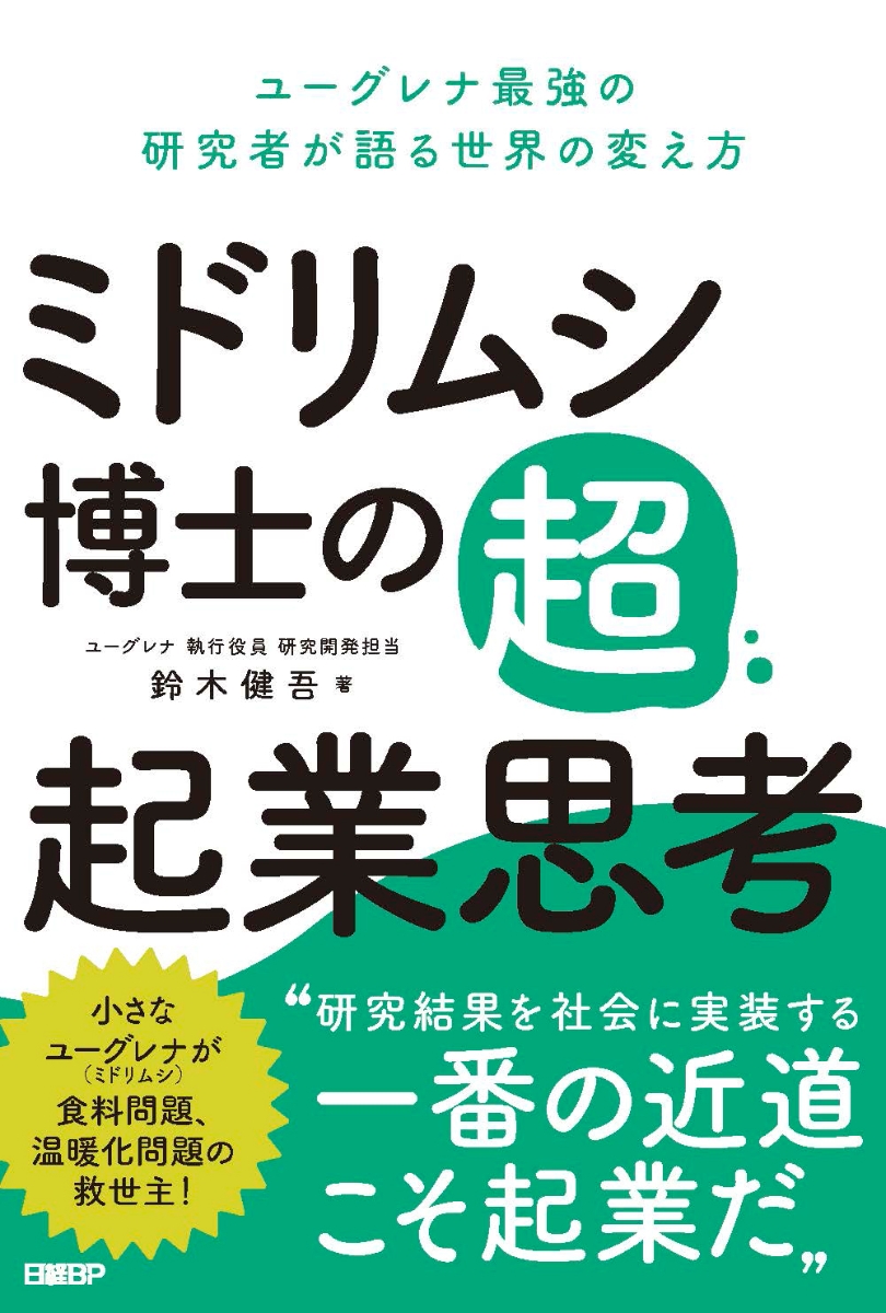 楽天ブックス ミドリムシ博士の超 起業思考 ユーグレナ最強の研究者が語る世界の変え方 鈴木健吾 本