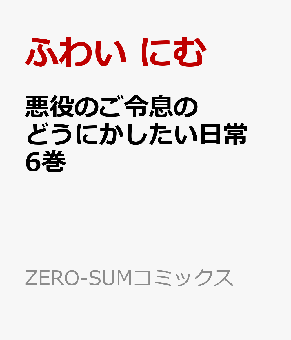 悪役のご令息のどうにかしたい日常　6巻画像