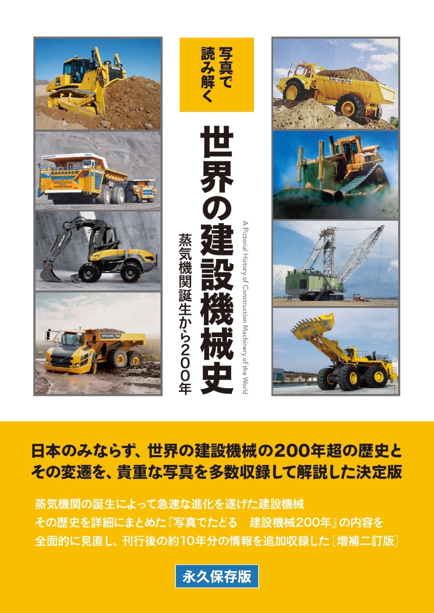 2019年版 日本建設機械要覧 - 自然科学と技術
