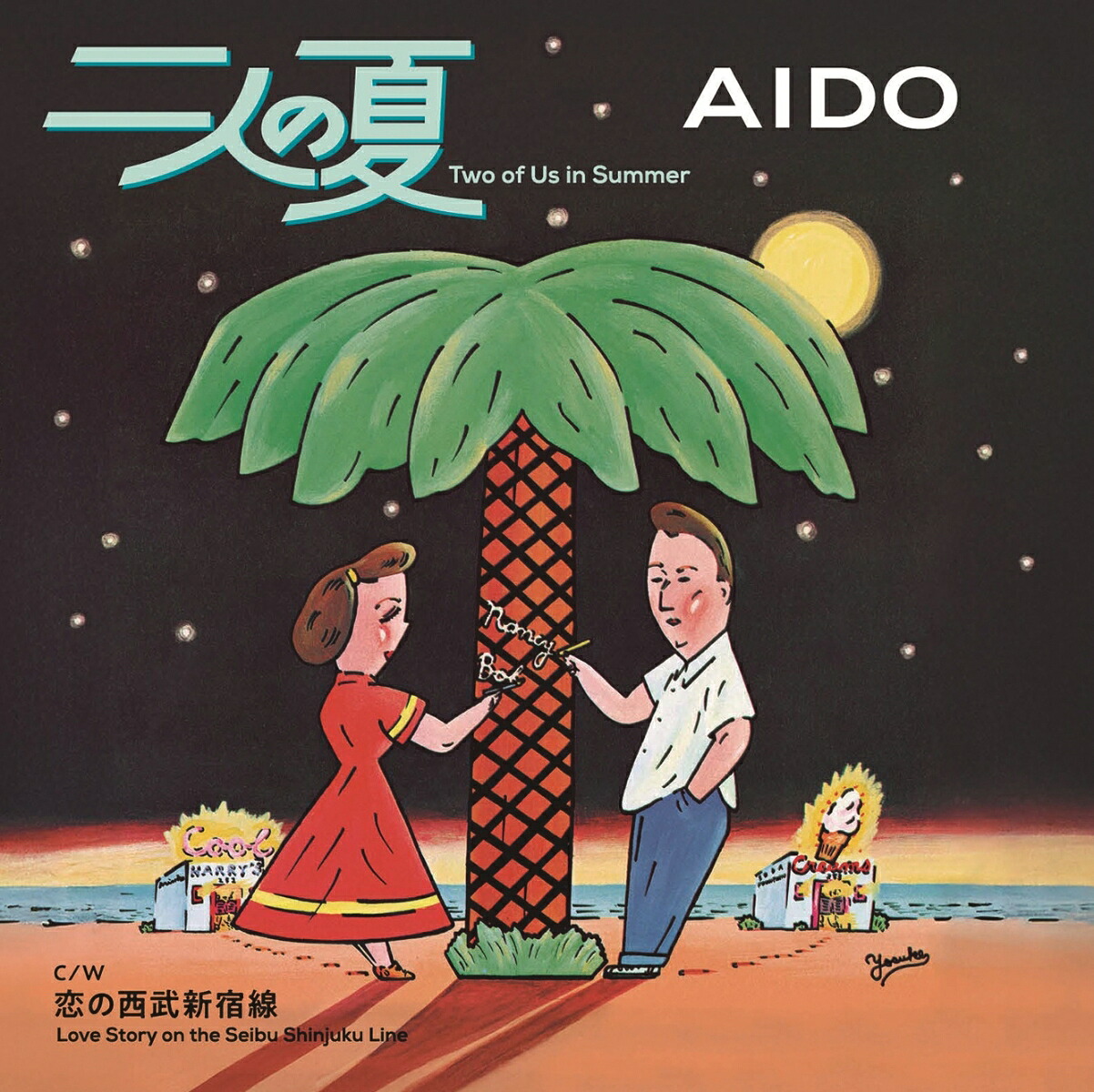 【先着特典】二人の夏/恋の西武新宿線(オリジナルポストカード)[AIDO]