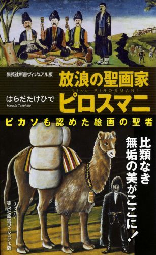 放浪の聖画家ピロスマニ（集英社新書ヴィジュアル版）[はらだたけひで]