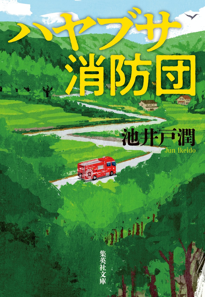 ハヤブサ消防団画像