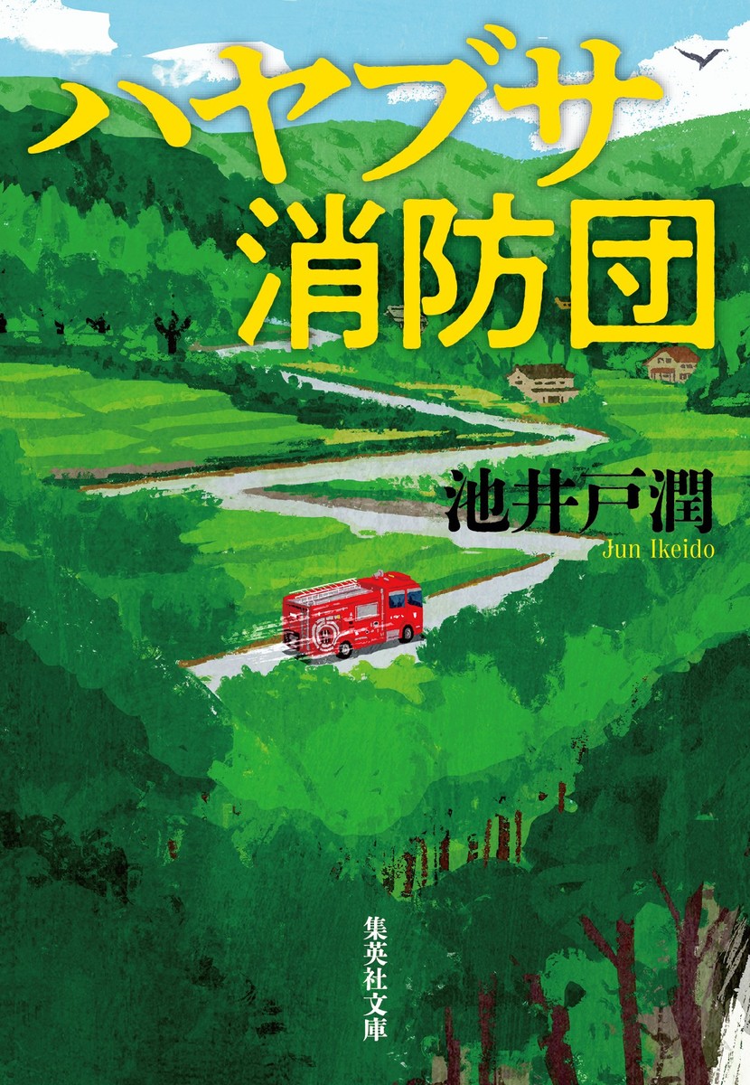 ハヤブサ消防団画像