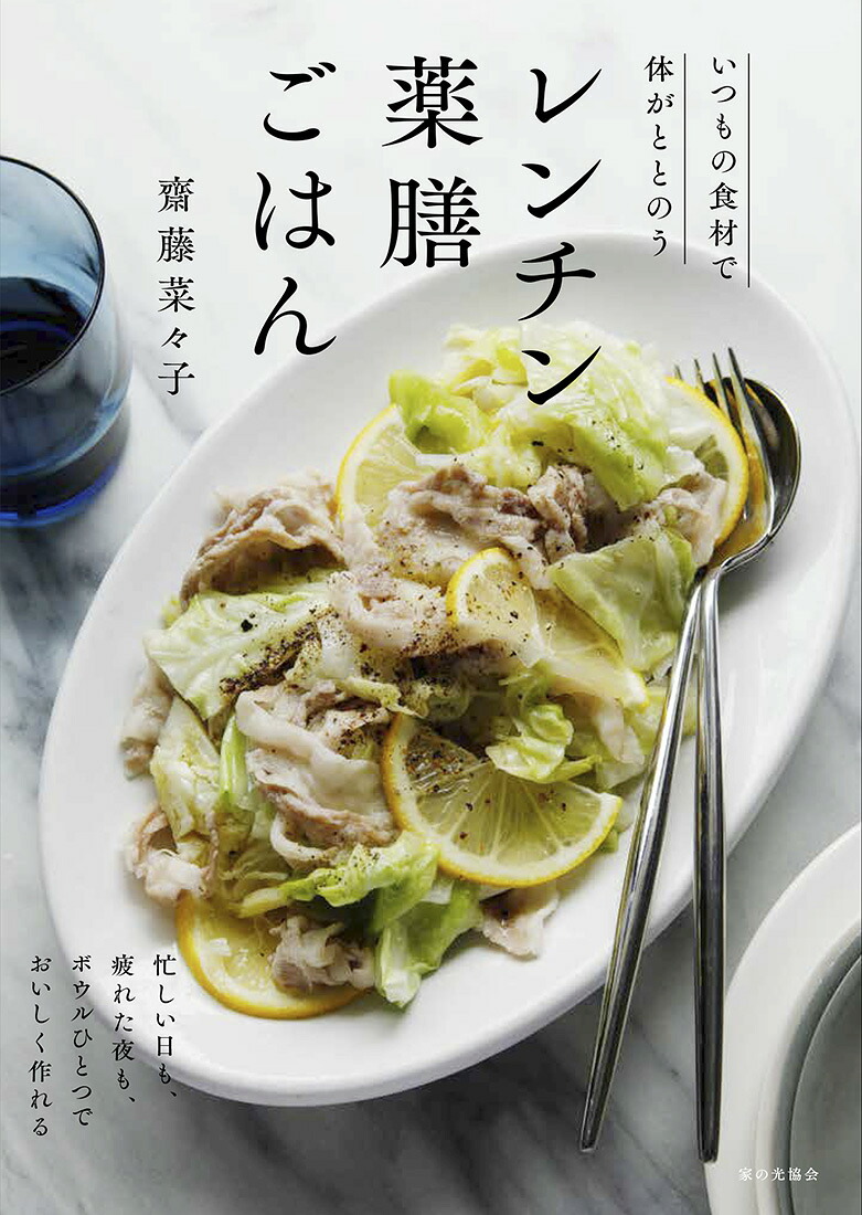 レンチン薬膳ごはんいつもの食材で体がととのう[齋藤菜々子]