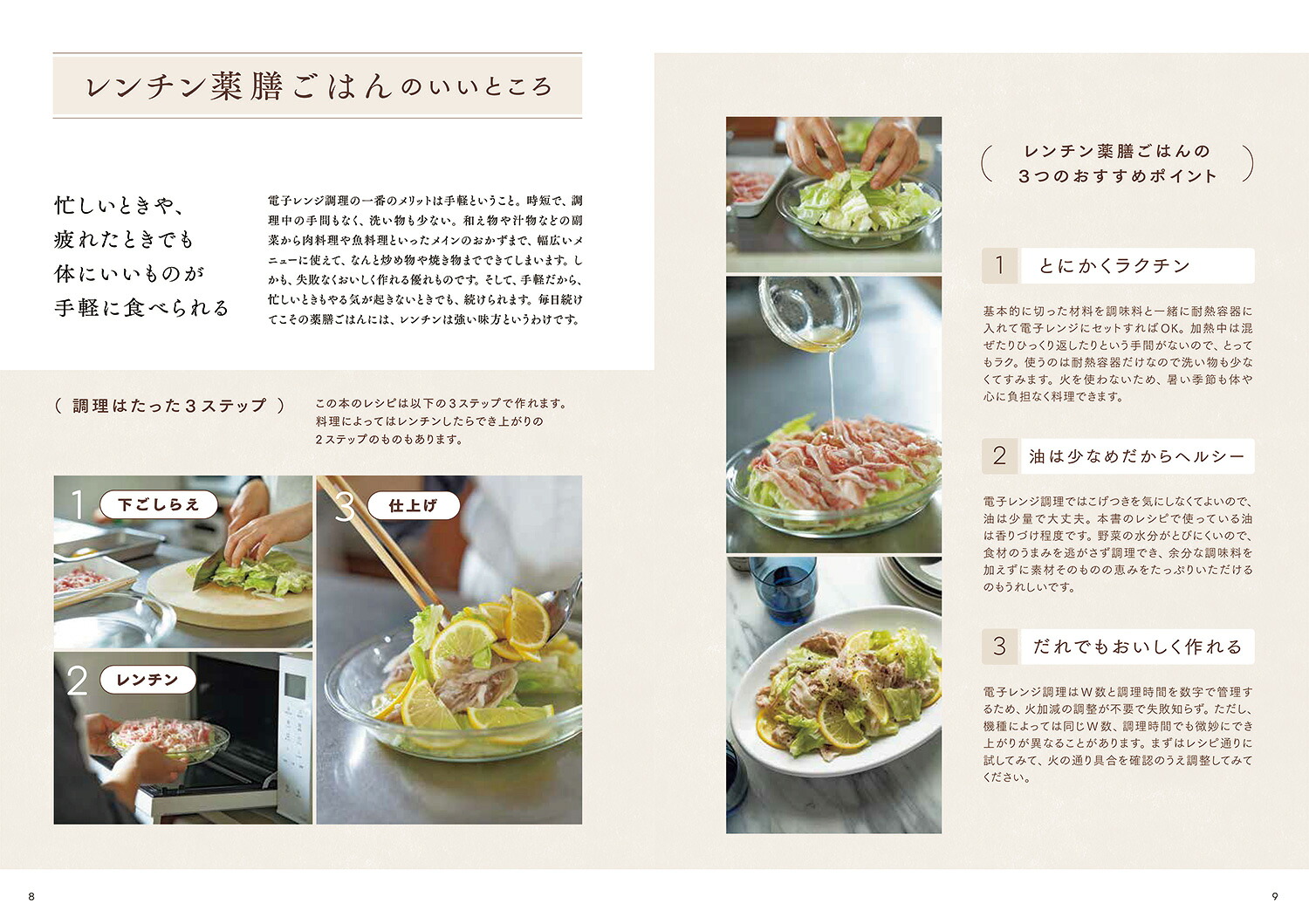 レンチン薬膳ごはんいつもの食材で体がととのう[齋藤菜々子]