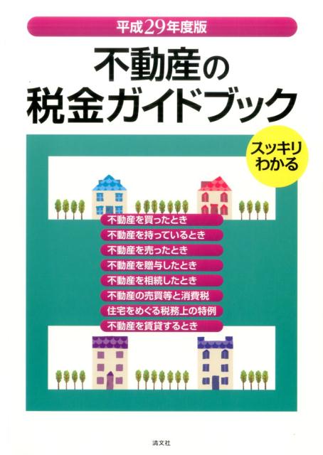 楽天ブックス スッキリわかる不動産の税金ガイドブック 平成29年版 尾崎充 9784433637675 本