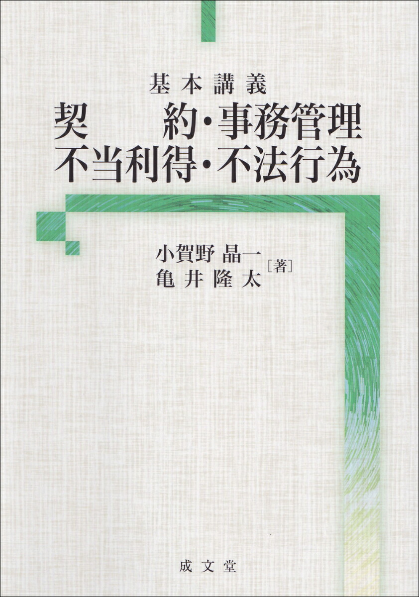 基本講義債権各論 1(契約法・事務管理・不当利得) - 人文