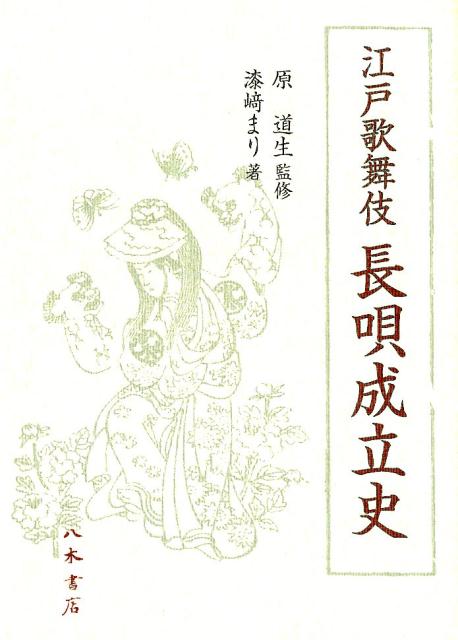 江戸歌舞伎長唄成立史 Amazon.co.jp: 江戸歌舞伎長唄成立史 : 漆﨑まり, 原道生: 本