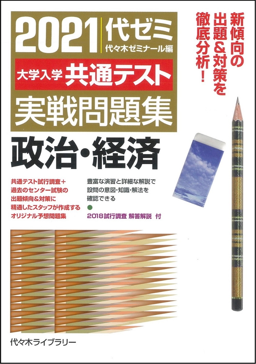 楽天ブックス 21大学入学共通テスト実戦問題集 政治 経済 代々木ゼミナール 本