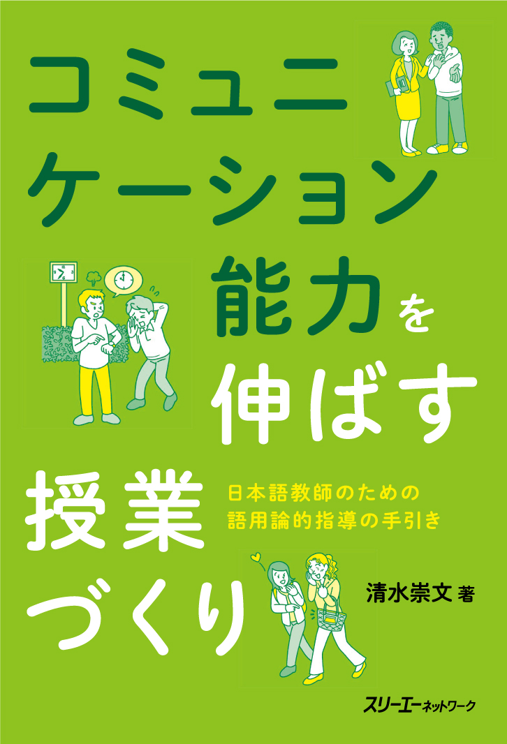 楽天ブックス コミュニケーション能力を伸ばす授業づくり 日本語教師のための語用論的指導の手引き 清水崇文 本