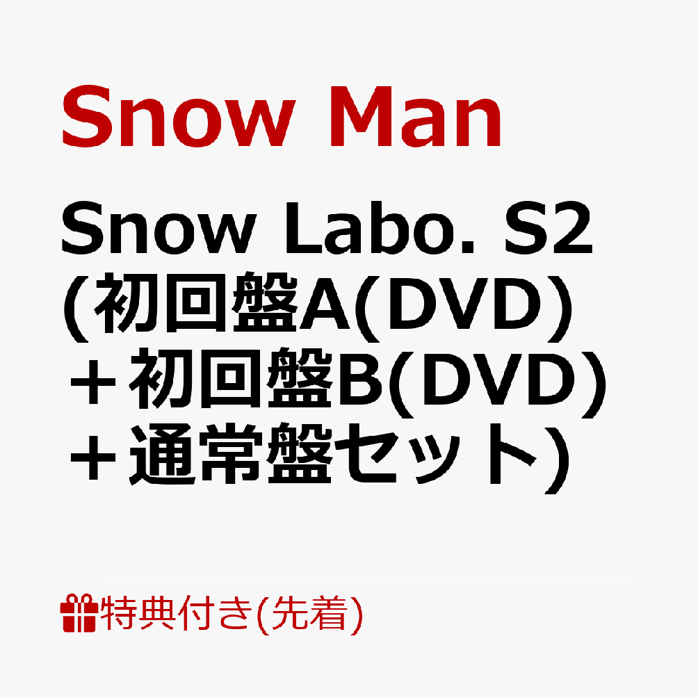 初回限定【先着特典】Snow Labo. S2  (初回盤A(DVD)＋初回盤B(DVD)＋通常盤)セット(スノラボクリアポスター(A3サイズ)+ラボメモ+すのチルバースデーカード)