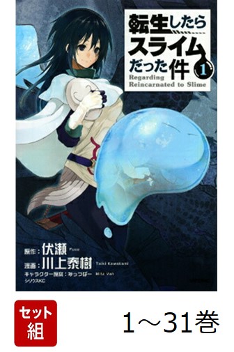 【全巻】 転生したらスライムだった件 1-31巻セット画像