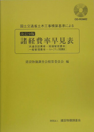 国土交通省土木工事積算基準による諸経費率早見表改訂9版 共通仮設費率・現場管理費率・一般管理費等率・イメー