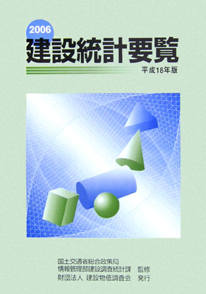 新着入荷の通販 楽天ブックス: 国土交通省総合 - 建設統計要覧（平成18年版） 科学+技術