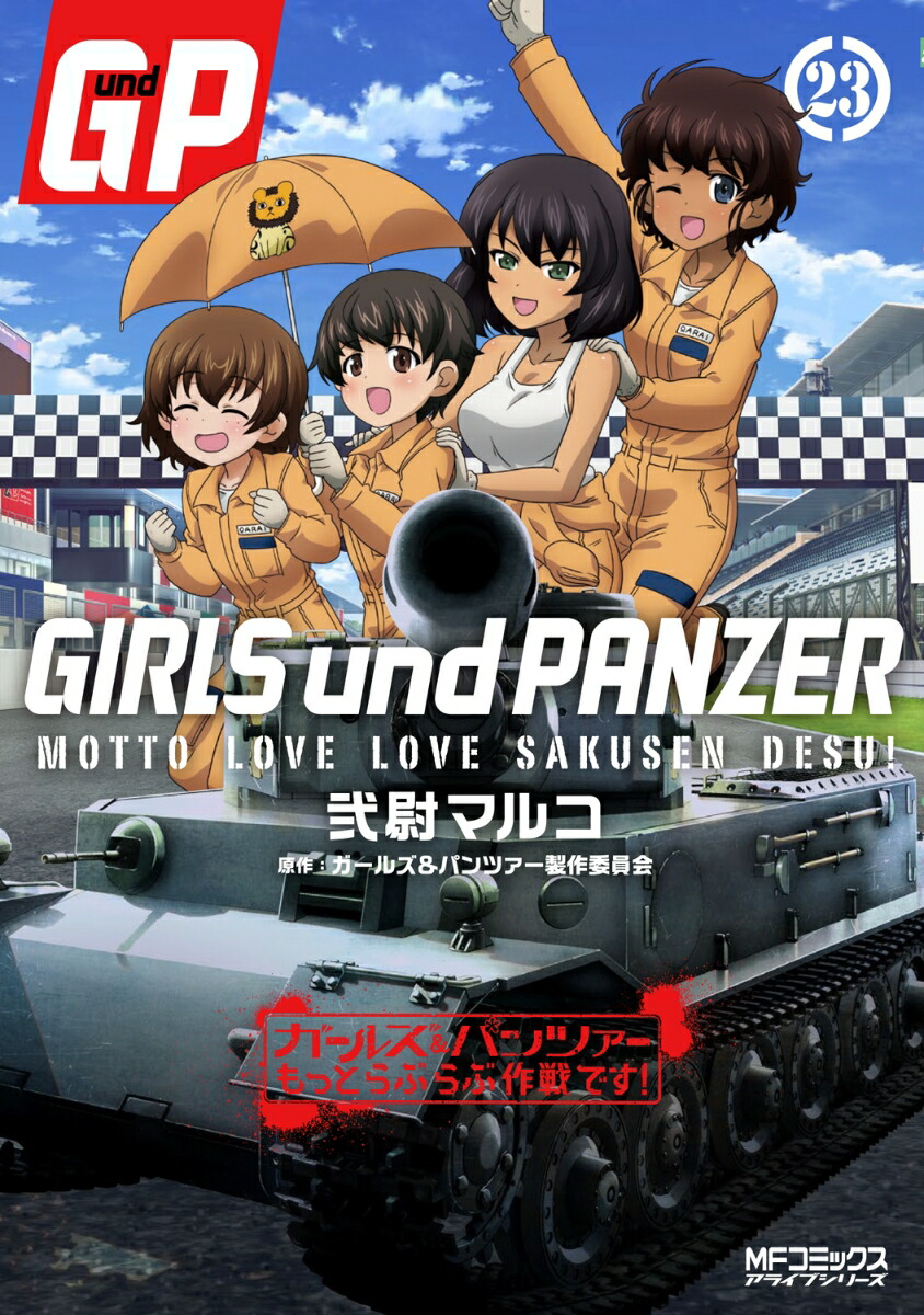 ガールズ＆パンツァー　もっとらぶらぶ作戦です！　23画像