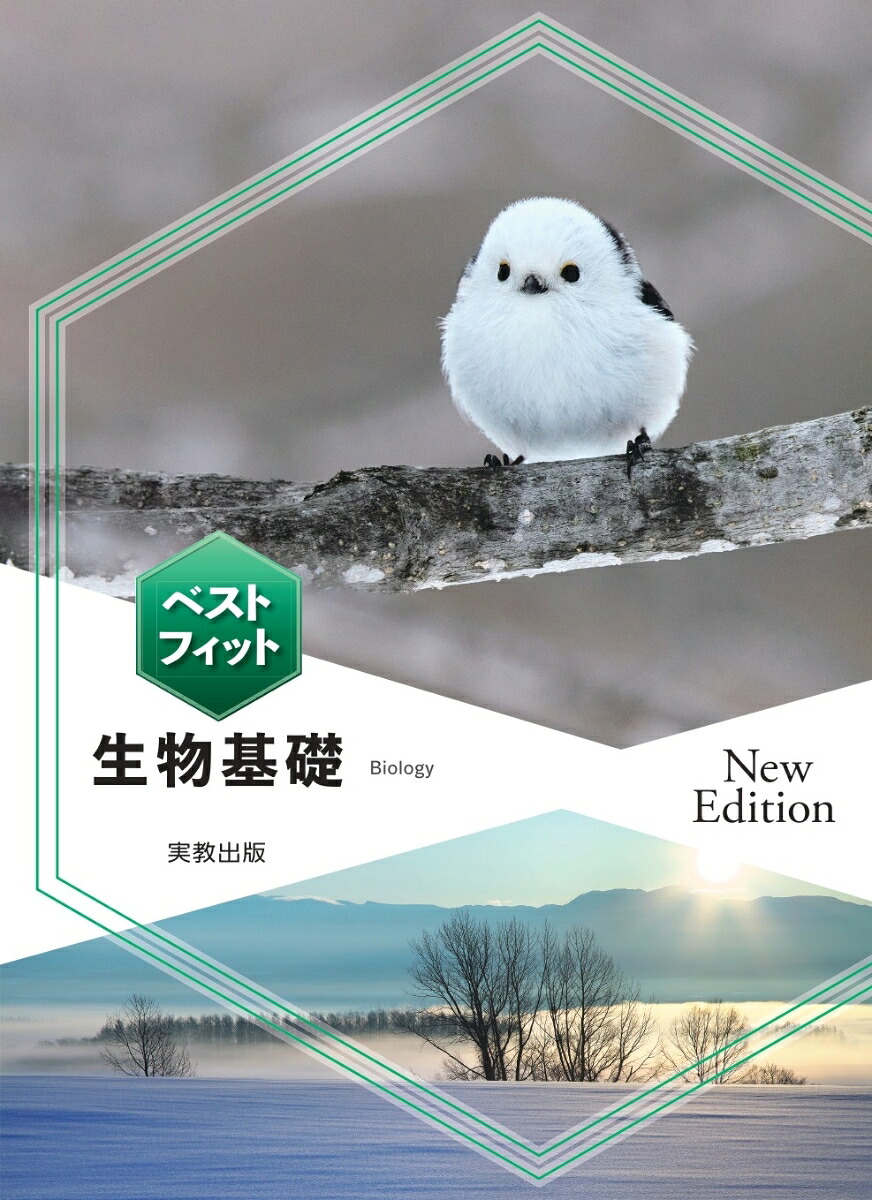 ベストフィット生物基礎NewEdition[実教出版編修部]