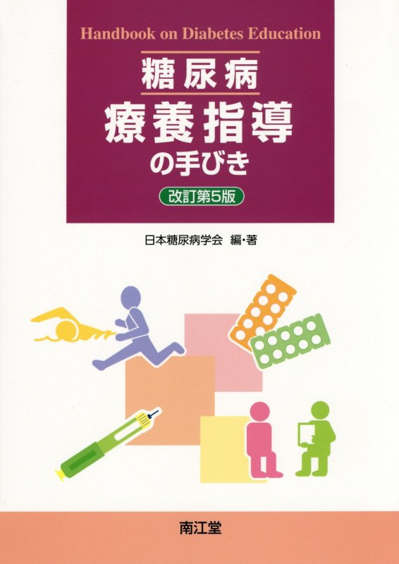 楽天ブックス: 糖尿病療養指導の手びき改訂第5版 - 日本糖尿病学会 - 9784524257676 : 本