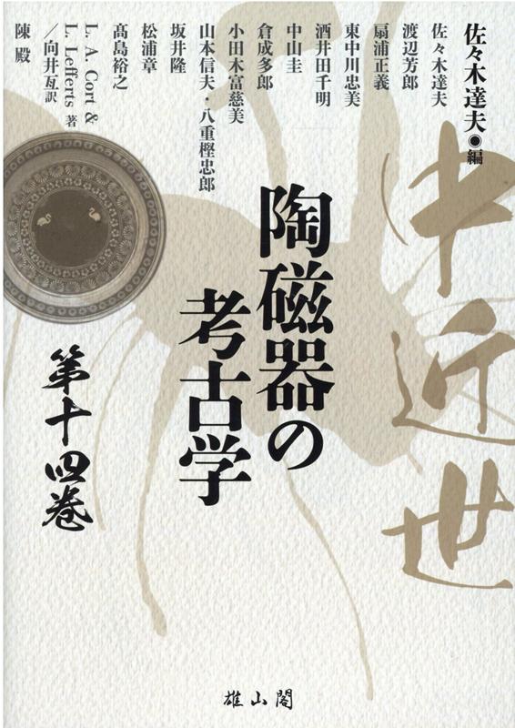 楽天ブックス: 中近世陶磁器の考古学 第十四巻 - 佐々木達夫
