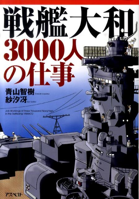 楽天ブックス 戦艦大和3000人の仕事 青山智樹 本