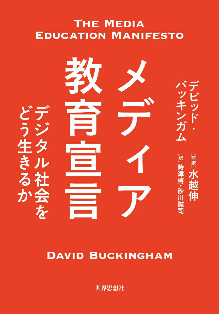 メディア教育宣言デジタル社会をどう生きるか[デビッド・バッキンガム]
