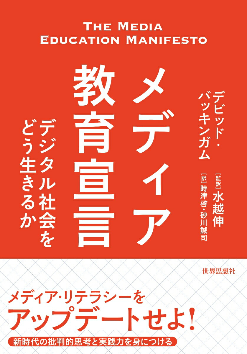 メディア教育宣言デジタル社会をどう生きるか[デビッド・バッキンガム]