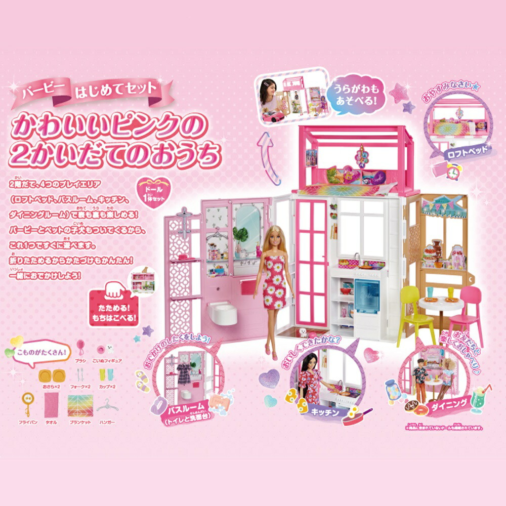 バービー(Barbie)はじめてセットかわいいピンクの2かいだてのおうち／映画「バービー」に登場！？【着せ替え人形】【ドール付き】【3才~】HCD48