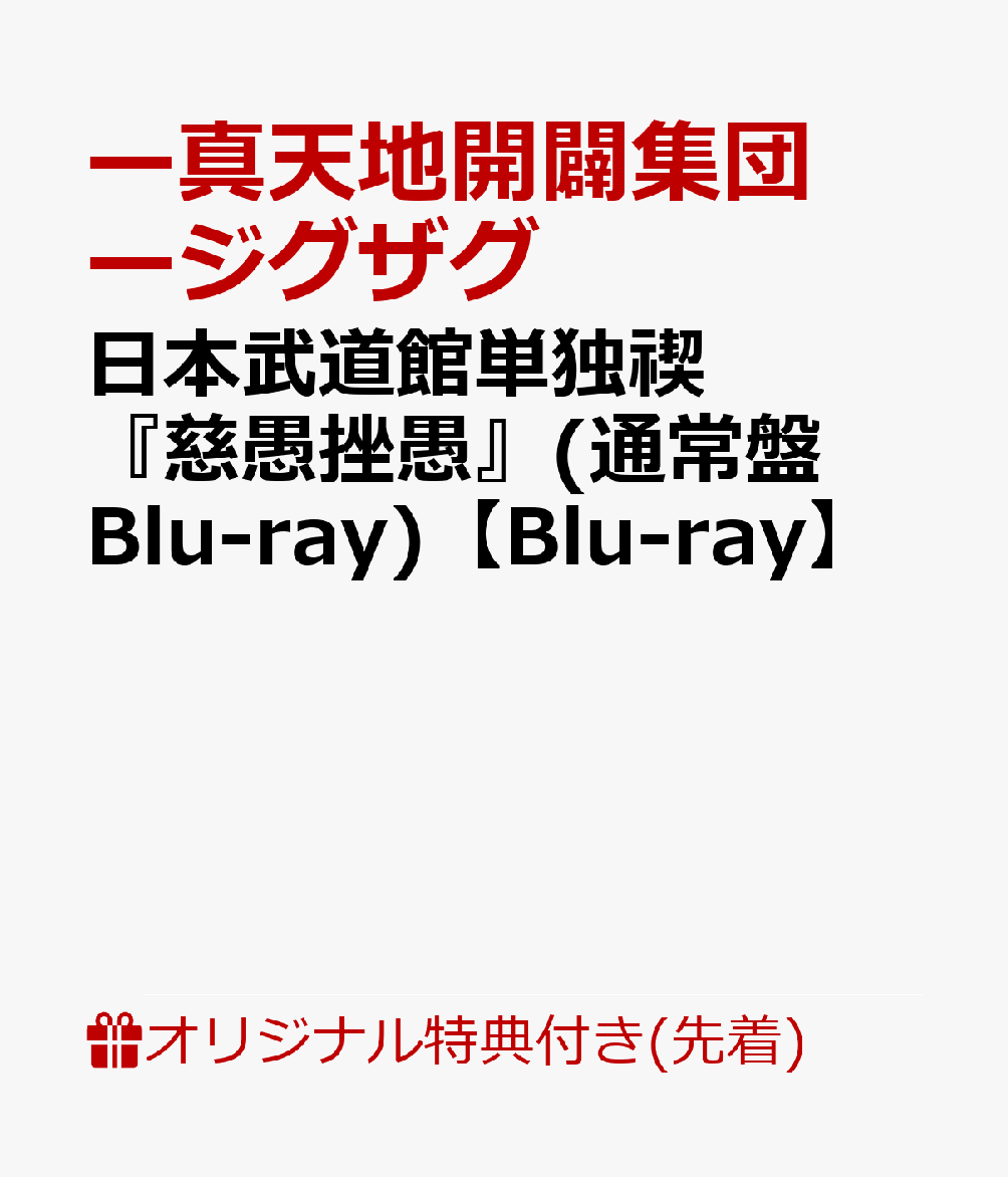 国内送料無料 -真天地開闢集団-ジグザグ 慈愚挫愚 豪華盤 Blu-ray +