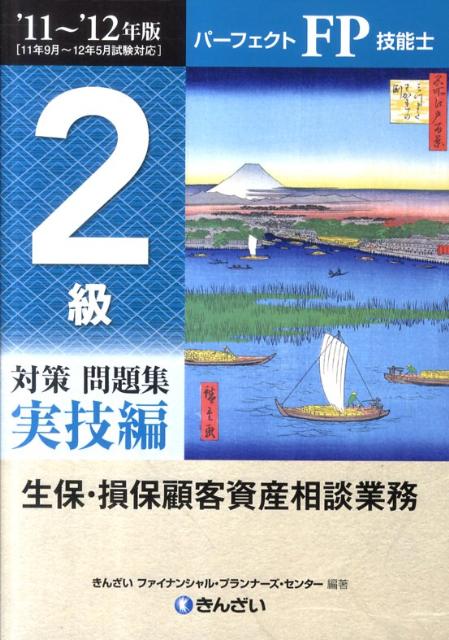 楽天ブックス: パーフェクトFP技能士2級対策問題集実技編（'11～'12