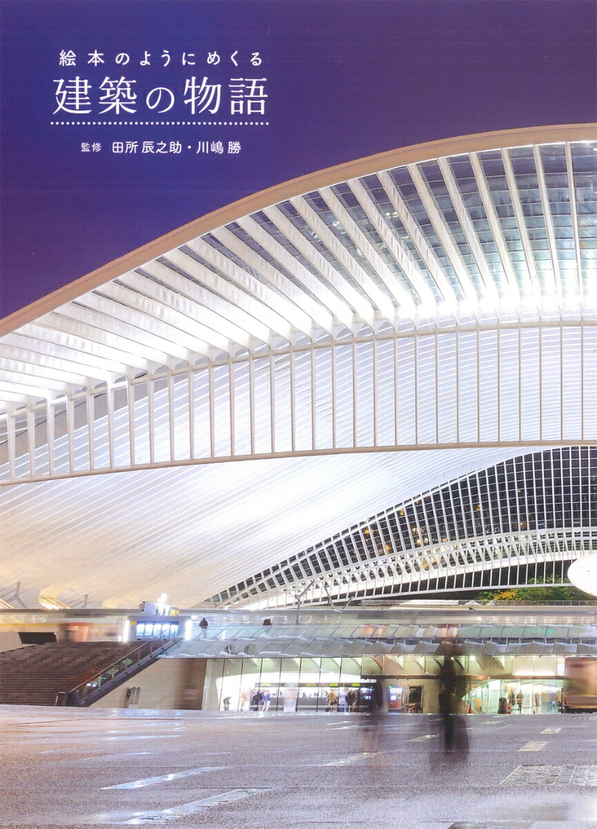 楽天市場】子どもとあそぶ家づくり: 建築教室の教科書 鈴木 明 : 参考