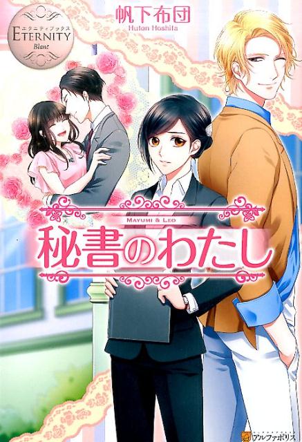 秘書のわたしMAYUMI＆LEO（エタニティブックス）[帆下布団]