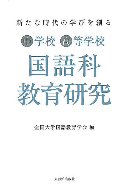 中学校高等学校国語科教育研究　新たな時代の学びを創る