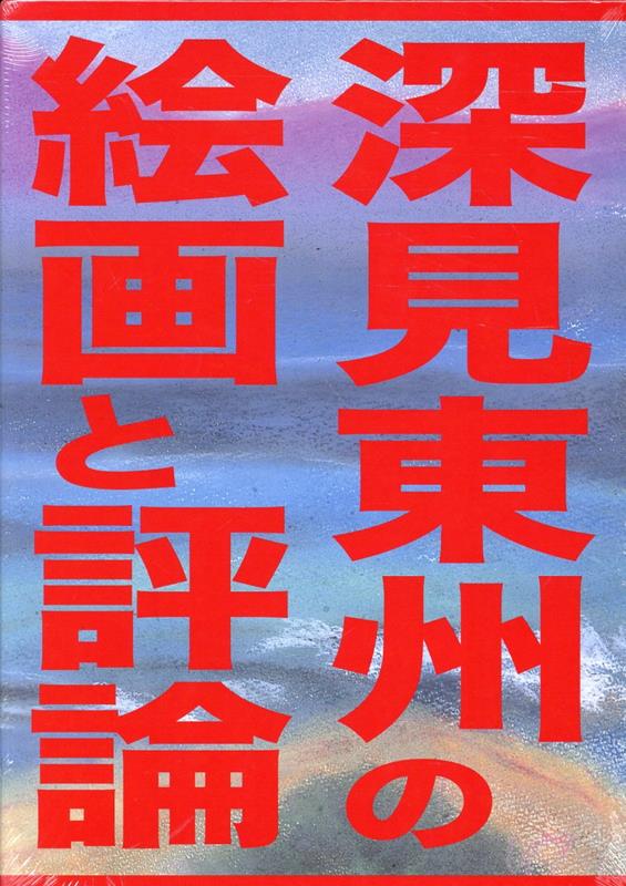 深見東州 「富士と天女の羽衣」 586/800 絵画