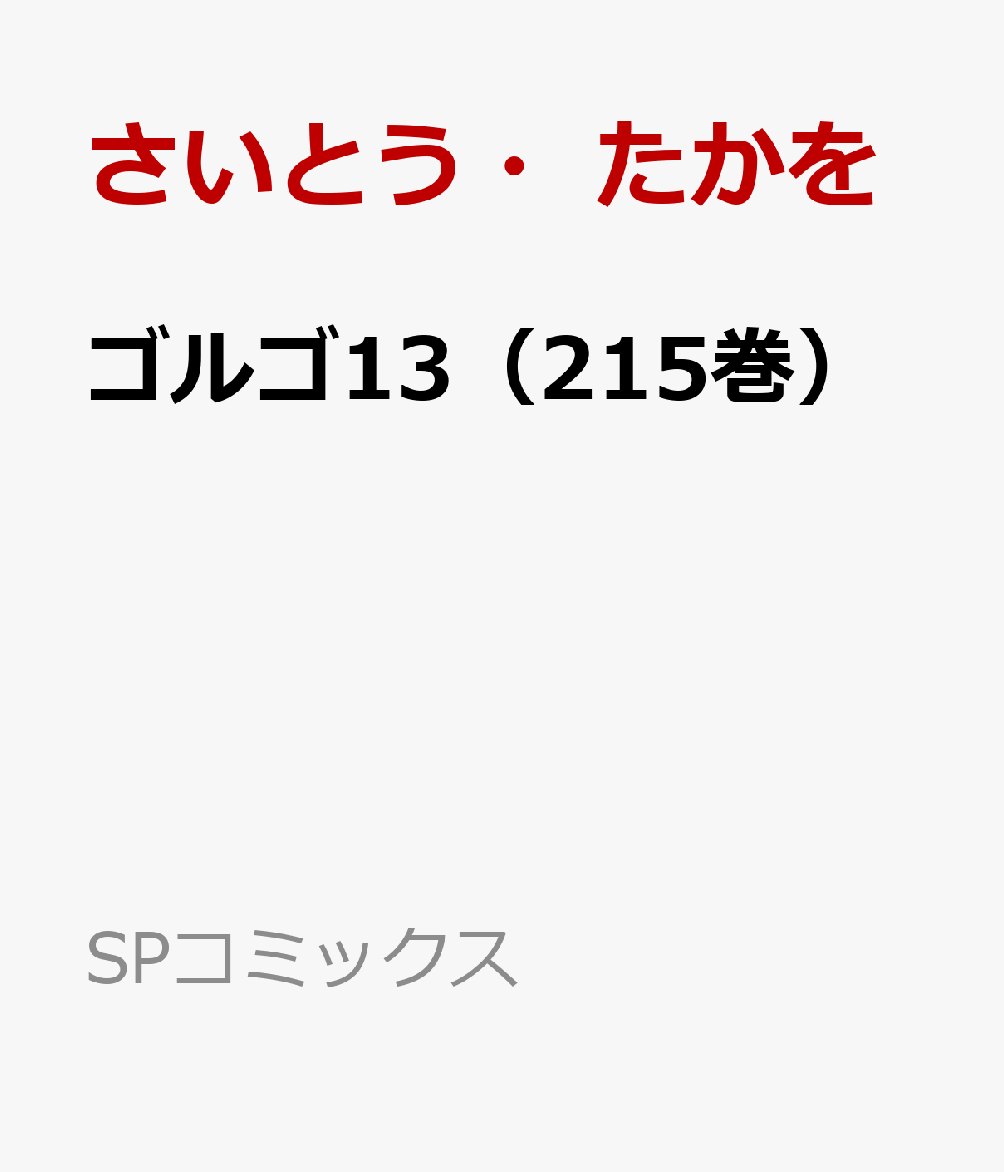 ゴルゴ13（215巻）画像