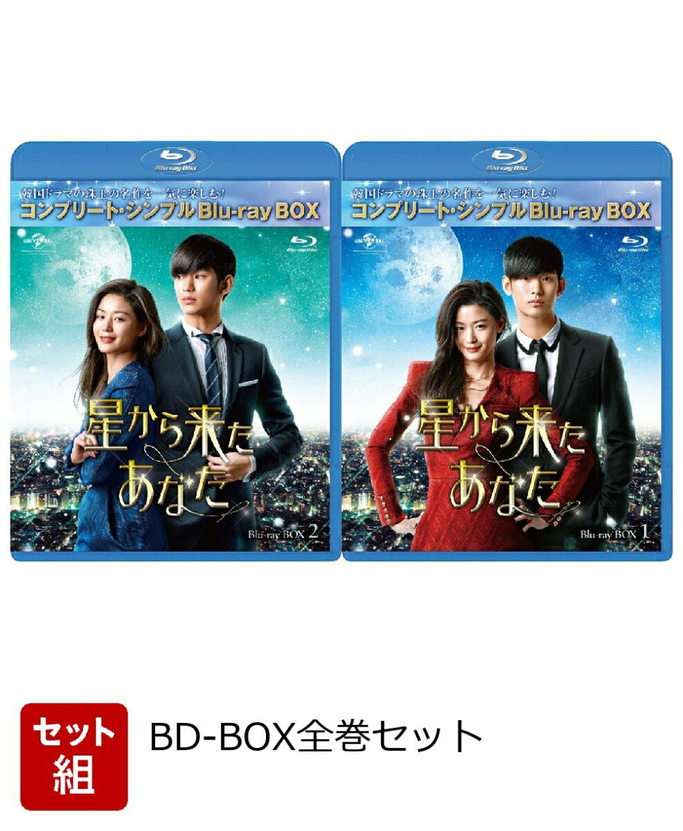 【セット組】星から来たあなた BOX全巻セット＜コンプリート・シンプルBlu-ray BOX＞(期間限定生産)【Blu-ray】画像