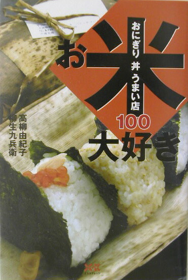 楽天ブックス お米大好き おにぎり丼うまい店100 高柳由紀子 本