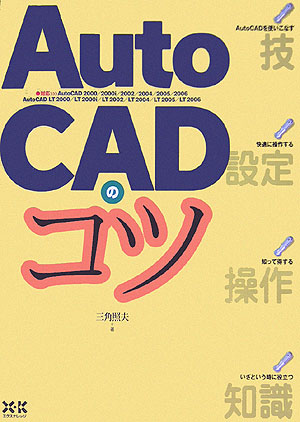 楽天ブックス: AutoCADのコツ - 対応・ＡｕｔｏＣＡＤ ２０００／２０００ｉ／２００ - 三角照夫 - 9784767804538 : 本