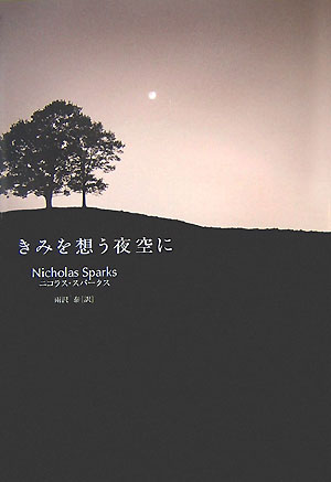 楽天ブックス きみを想う夜空に ニコラス スパークス 本