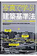 写真で学ぶ建築基準法（エクスナレッジムック）[深滝准一]