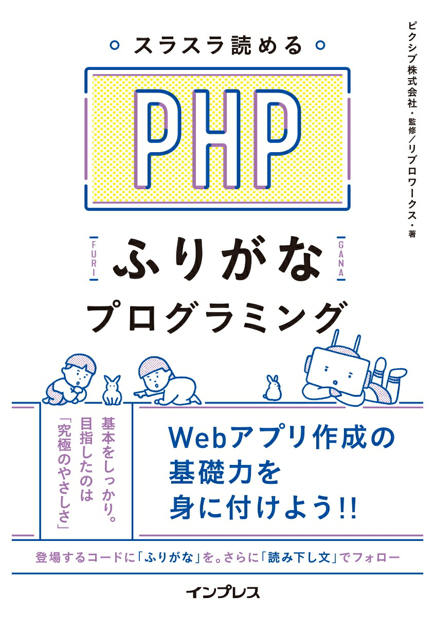 楽天ブックス スラスラ読めるphpふりがなプログラミング ピクシブ 本